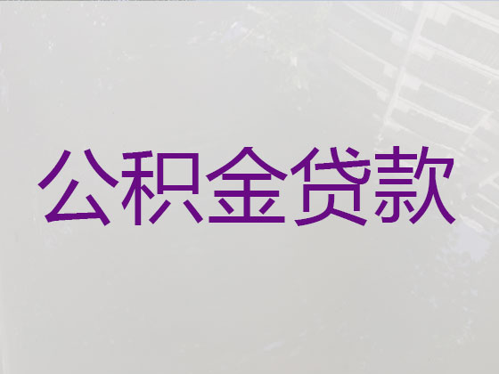 泸州住房公积金信用贷款中介